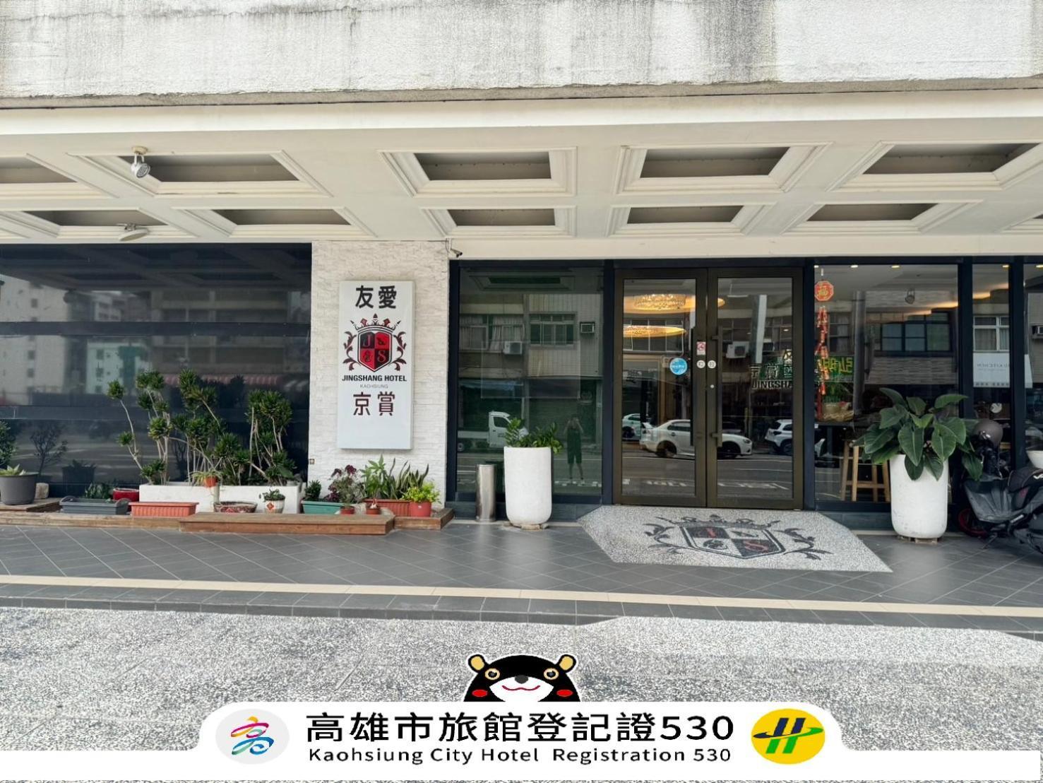 友愛京賞國際大飯店 Yoai Jing Shang Hotel Kaohsiung Eksteriør billede